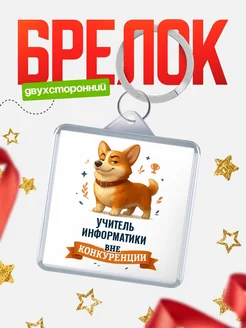 Купить брелок с корги Учитель информатики с доставкой по России — оригинальный подарок