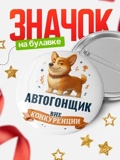 Купить значок с корги Автогонщик специалист в подарок кадровику с доставкой по России