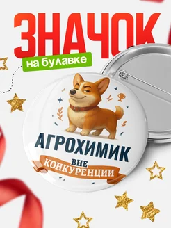 Купить значок с корги Агрохимик специалист в подарок кадровику с доставкой по России