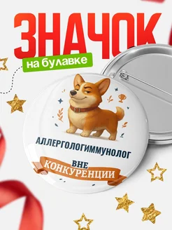 Купить значок с корги Аллергологиммунолог специалист в подарок кадровику с доставкой по России