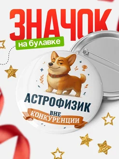 Купить значок с корги Астрофизик специалист в подарок кадровику с доставкой по России