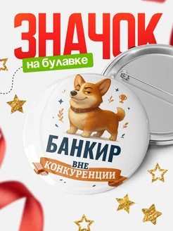 Купить значок с корги Банкир специалист в подарок кадровику с доставкой по России