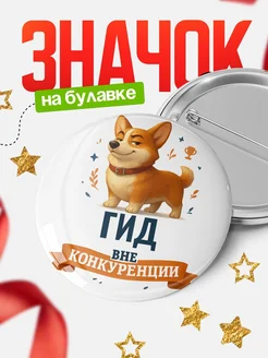 Купить значок с корги Гид специалист в подарок кадровику с доставкой по России