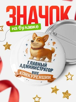 Купить значок с корги Главный администратор специалист в подарок кадровику с доставкой по России