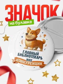 Купить значок с корги Главный библиотекарь специалист в подарок кадровику с доставкой по России