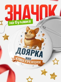 Купить значок с корги Доярка специалист в подарок кадровику с доставкой по России