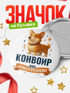 Купить значок с корги Конвоир специалист в подарок кадровику с доставкой по России