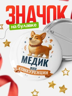 Купить значок с корги Медик специалист в подарок кадровику с доставкой по России