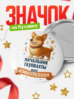 Купить значок с корги Начальник гаупвахты специалист в подарок кадровику с доставкой по России
