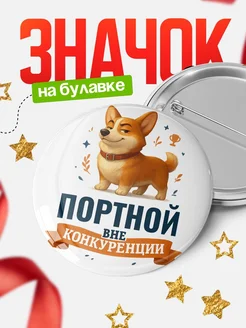 Купить значок с корги Портной специалист в подарок кадровику с доставкой по России