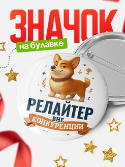 Купить значок с корги Релайтер специалист в подарок кадровику с доставкой по России