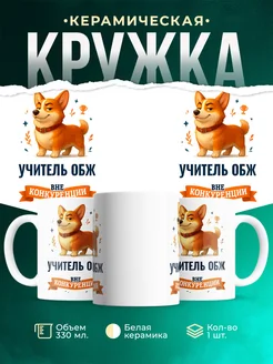 Купить кружку Корги Учитель обж вне конкуренции с доставкой по России