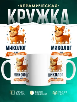 Купить кружку Корги Миколог вне конкуренции с доставкой по России