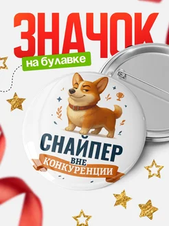 Купить значок с корги Снайпер специалист в подарок кадровику с доставкой по России