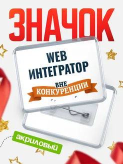 Купить значок акриловый Web интегратор вне конкуренции с доставкой по России