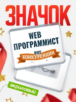 Купить значок акриловый Web программист вне конкуренции с доставкой по России