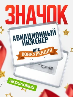 Купить значок акриловый Авиационный инженер вне конкуренции с доставкой по России