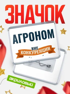 Купить значок акриловый Агроном вне конкуренции с доставкой по России