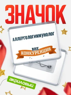 Купить значок акриловый Аллергологиммунолог вне конкуренции с доставкой по России
