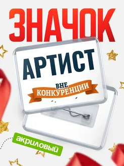 Купить значок акриловый Артист вне конкуренции с доставкой по России