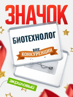 Купить значок акриловый Биотехнолог вне конкуренции с доставкой по России