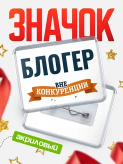 Купить значок акриловый Блогер вне конкуренции с доставкой по России