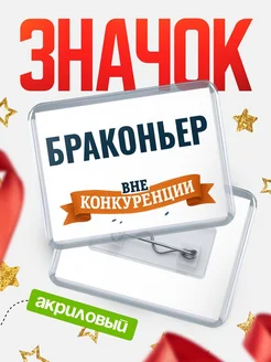 Купить значок акриловый Браконьер вне конкуренции с доставкой по России