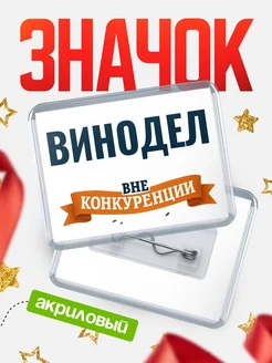 Купить значок акриловый Винодел вне конкуренции с доставкой по России