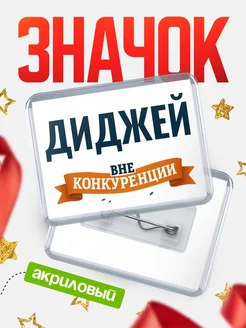 Купить значок акриловый Диджей вне конкуренции с доставкой по России