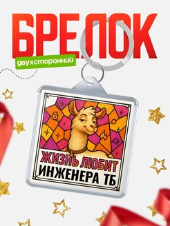 Купить брелок Инженера тб с доставкой по России — именной подарок кадровику