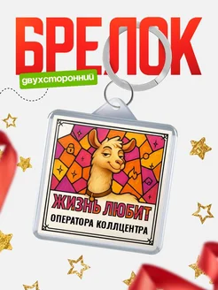 Купить брелок Оператора коллцентра с доставкой по России — именной подарок кадровику