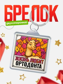Купить брелок Ортодонта с доставкой по России — именной подарок кадровику