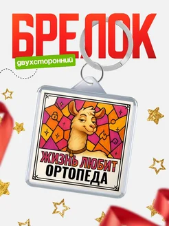 Купить брелок Ортопеда с доставкой по России — именной подарок кадровику