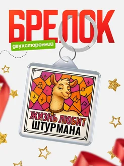 Купить брелок Штурмана с доставкой по России — именной подарок кадровику