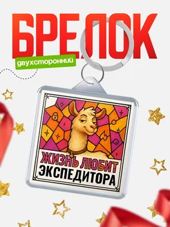 Купить брелок Экспедитора с доставкой по России — именной подарок кадровику