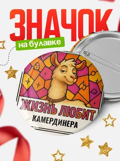 Купить значок с ламой Камердинера с доставкой по России — оригинальный подарок