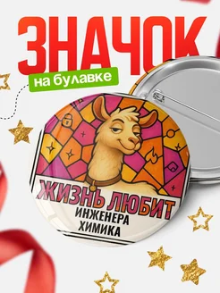 Купить значок с ламой Инженера химика с доставкой по России — оригинальный подарок