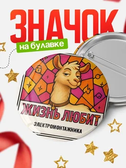 Купить значок с ламой Электромонтажника с доставкой по России — оригинальный подарок