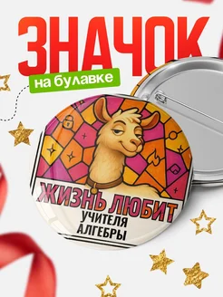 Купить значок с ламой Учителя алгебры с доставкой по России — оригинальный подарок
