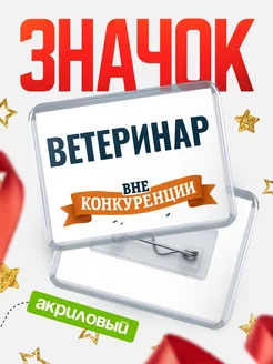 Купить значок акриловый Ветеринар вне конкуренции с доставкой по России