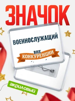 Купить значок акриловый Военнослужащий вне конкуренции с доставкой по России
