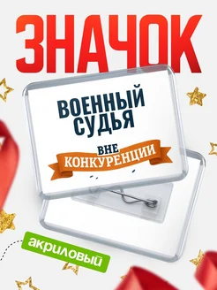 Купить значок акриловый Военный судья вне конкуренции с доставкой по России