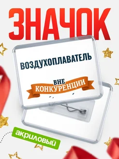 Купить значок акриловый Воздухоплаватель вне конкуренции с доставкой по России