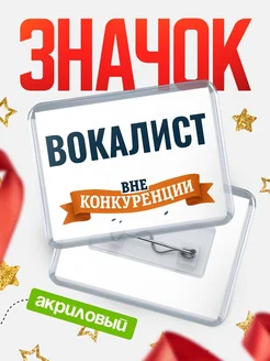 Купить значок акриловый Вокалист вне конкуренции с доставкой по России
