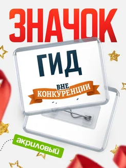 Купить значок акриловый Гид вне конкуренции с доставкой по России