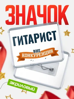 Купить значок акриловый Гитарист вне конкуренции с доставкой по России