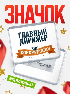 Купить значок акриловый Главный дирижер вне конкуренции с доставкой по России