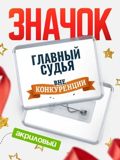 Купить значок акриловый Главный судья вне конкуренции с доставкой по России