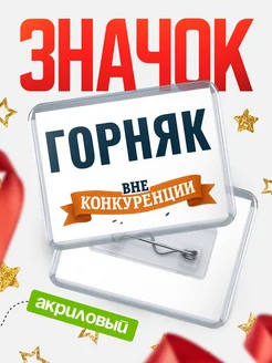 Купить значок акриловый Горняк вне конкуренции с доставкой по России