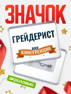 Купить значок акриловый Грейдерист вне конкуренции с доставкой по России